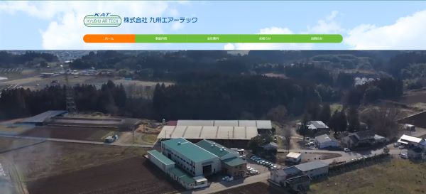 株式会社九州エアーテック